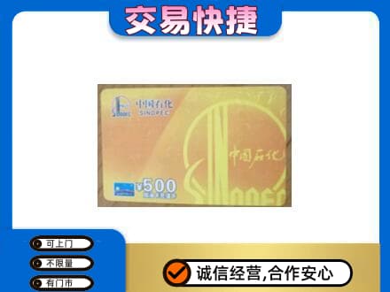 淮安涟水县上门回收石化加油卡