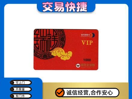 淮安涟水县上门回收瑞祥商联卡