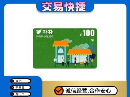 淮安涟水县上门回收朴朴超市卡
