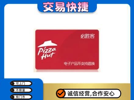淮安涟水县上门回收必胜客卡