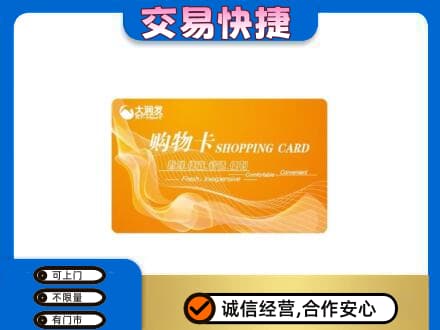 淮安涟水县上门回收大润发超市卡