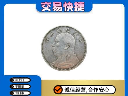 淮安涟水县回收袁大头