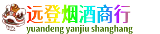 淮安涟水县远登烟酒商行